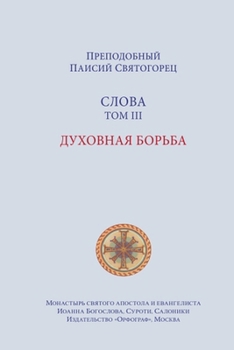 Paperback Паисий Святогорец.Слова. [Russian] Book