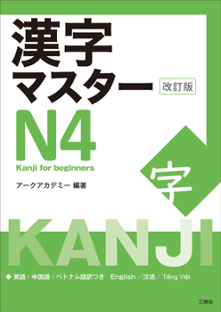 Paperback Kanji Master N4 - Kanji for Beginners (Revised Edition) [Japanese] Book
