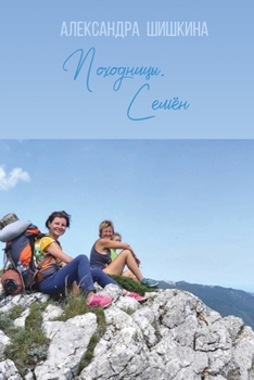 Paperback Походницы. Семён [Russian] Book