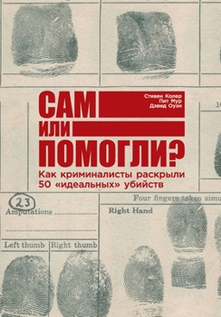 Paperback Сам или помогли? Как кримl [Russian] Book