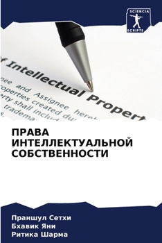 Paperback ПРАВА ИНТЕЛЛЕКТУАЛЬНОЙ & [Russian] Book