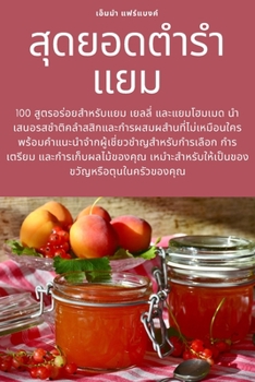 Paperback สุดยอดตำรำแยม [Thai] Book