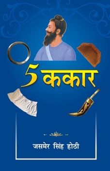 Paperback 5 Kakaar: (5 &#2325;&#2325;&#2366;&#2352;) [Hindi] Book