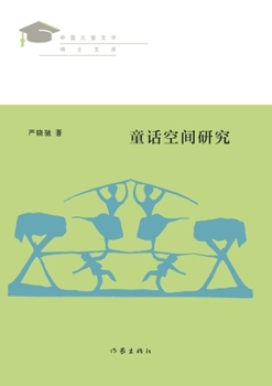Paperback 童话空间研究 Space Research In Fairy Tales [Chinese] Book