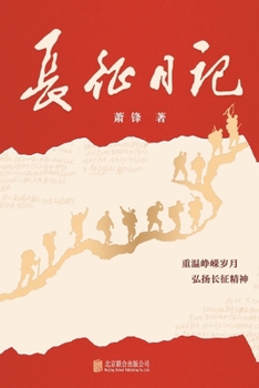 Paperback 长征日记 Long March Diary [Chinese] Book