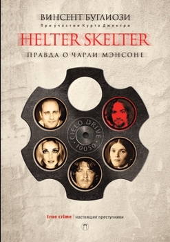 Paperback Helter Skelter: &#1055;&#1088;&#1072;&#1074;&#1076;&#1072; &#1086; &#1063;&#1072;&#1088;&#1083;&#1080; &#1052;&#1101;&#1085;&#1089;&#1 [Russian] Book