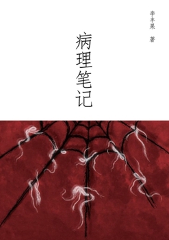 Paperback 病理笔记 [Chinese] Book