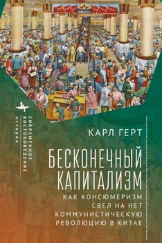 Paperback Unending Capitalism. How Consumerism Negated China's Communist Revolution [Russian] Book