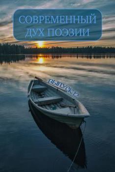 Paperback Современный дух поэзии. В [Russian] Book