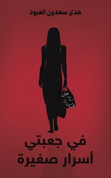 Paperback في جعبتي أسرار صغيرة [Arabic] Book