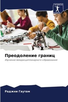 Paperback Преодоление границ [Russian] Book