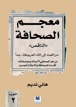 ???? ??????? ?????? - ????? ... ???? - The Incomplete Dictionary of Journalism - Volume Two: (Arabic Edition)