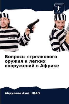 Вопросы стрелкового оружия и легких вооружений в Африке