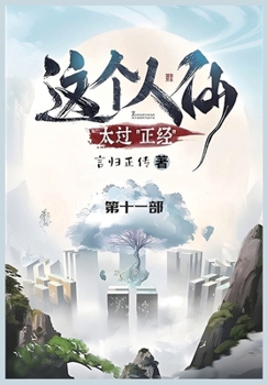 Paperback 这个人仙太过正经: 第十一部 [Chinese] Book