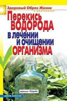 Hardcover Hydrogen peroxide in treating and detoxifying [Russian] Book