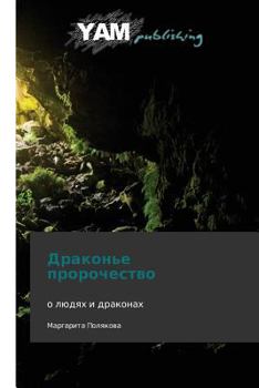 Paperback Drakon'e Prorochestvo [Russian] Book