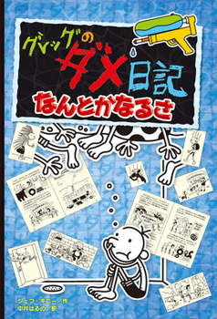 Paperback The Deep End (Diary of a Wimpy Kid Book 15) [Japanese] Book