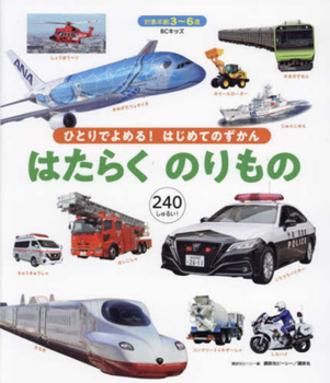 Hardcover Working Vehicles [Japanese] Book