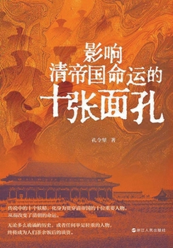 Ten Faces That Shaped the Fate of the Qing Empire/???????????? (Chinese Edition)