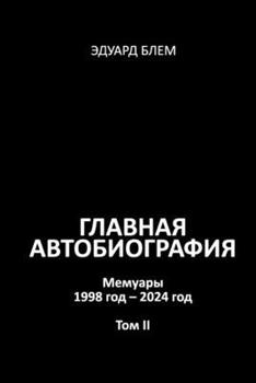 Paperback Glavnaya avtobiografiya. Tom II [Russian] Book