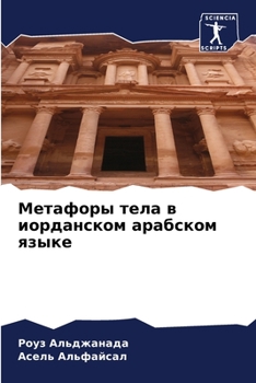 Метафоры тела в иорданск