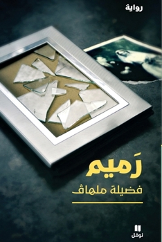 Paperback رميم-Ramim [Arabic] Book