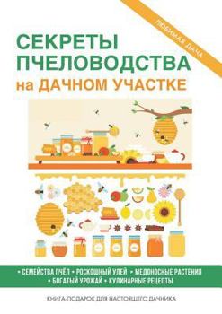 Секреты пчеловодства на дачном участке