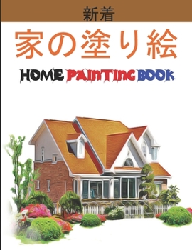 家の塗り絵 Home Painting Book: 子供のための家の外観の&