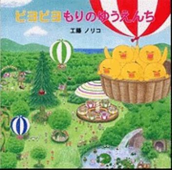 JP Oversized Piyopiyo Mori No Yuenchi (Japanese Edition) [Japanese] Book