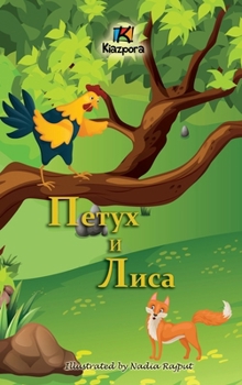 Hardcover Петух и Лиса (The Rooster and the Fox - Russian Children's Book) [Russian] Book
