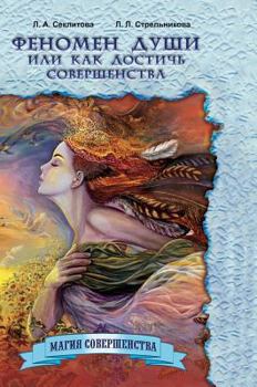 Hardcover The phenomenon of the soul, or how to achieve perfection [Russian] Book