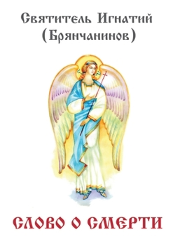 Paperback Слово о смерти [Russian] Book