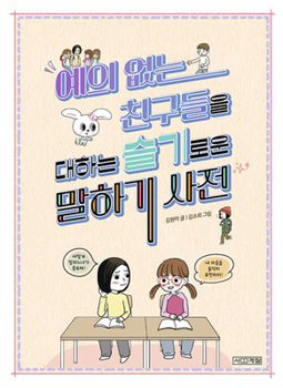 Paperback How to Deal with Rude Friends Wisely [Korean] Book
