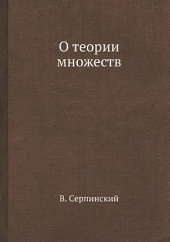 Paperback О теории множеств [Russian] Book