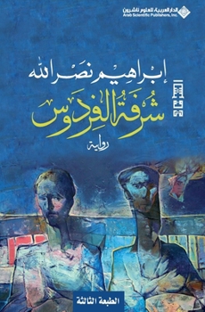 ???? ??????? - Balcony Of Paradise (Arabic Edition) - Book #5 of the الشرفات