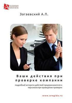 Paperback Your actions during the company inspection [Russian] Book