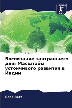 Paperback Воспитание завтрашнего & [Russian] Book