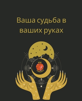 Paperback Ваша судьба в ваших руках [Russian] Book