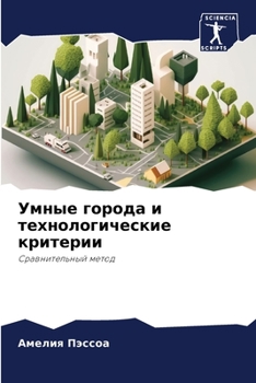 Умные города и технологические критерии: Сравнительный метод