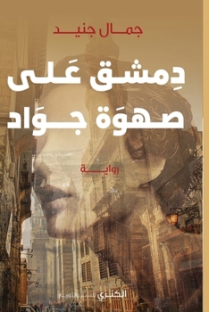 Paperback دمشق على صهوة جواد [Arabic] [Large Print] Book