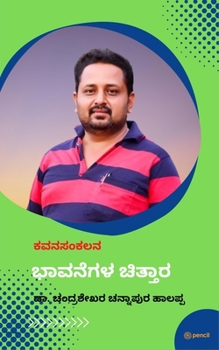 Paperback ಭಾವನೆಗಳ ಚಿತ್ತಾರ: ಕವನ ಸಂಕಲ [Kannada] Book