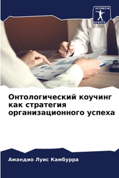 Онтологический коучинг &