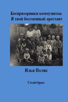 Paperback Orphans of Communism I Am Your Prisoner for Life (in Russian) [Russian] Book