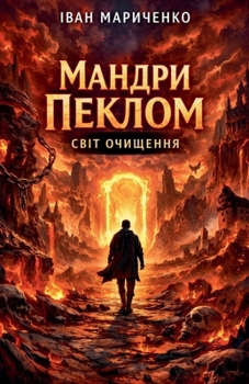 Мандри Пеклом. Світ очище