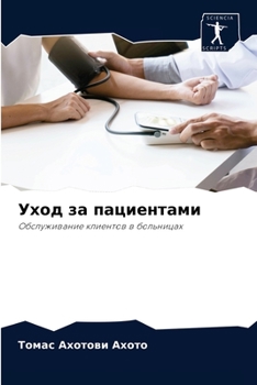 Paperback Уход за пациентами [Russian] Book