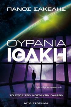 Paperback &#927;&#965;&#961;&#940;&#957;&#953;&#945; &#921;&#952;&#940;&#954;&#951;: &#932;&#959; &#904;&#960;&#959;&#962; &#964;&#969;&#957; &#922;&#959;&#963; [Greek] Book