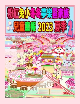 粉紅兔小冬冬夢樂區家族兒童畫報 2023 夏季 2: 