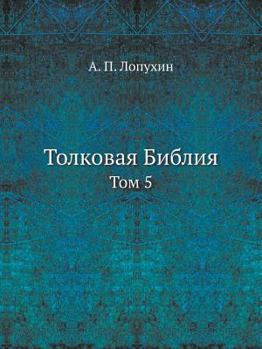 Paperback &#1058;&#1086;&#1083;&#1082;&#1086;&#1074;&#1072;&#1103; &#1041;&#1080;&#1073;&#1083;&#1080;&#1103;: &#1058;&#1086;&#1084; 5 [Russian] Book