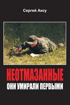 Paperback Neotmazannie. Oni Umirali Pervimi [Russian] Book