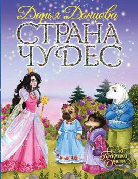 Hardcover Strana Chudes [Russian] Book